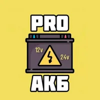 PRO_АКБ