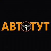 АВТОТУТ