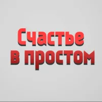Счастье в простом