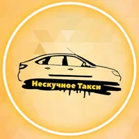 Нескучное Такси