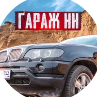 ГАРАЖ НН