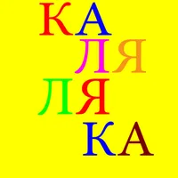 КАЛЯЛЯКА