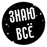 Знаю Всё shorts