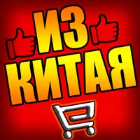Из Китая