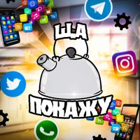 ЩА ПОКАЖУ
