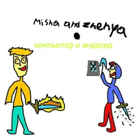 a * компьютер и андроид