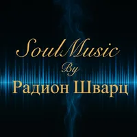 SoulMusic by Радион Шварц