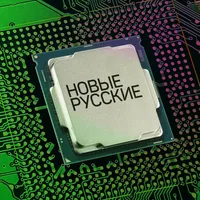 Новые русские