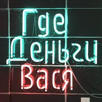 Где Деньги Вася