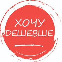 Хочу дешевше