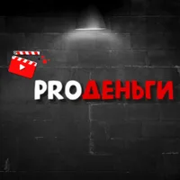 ProДеньги