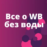 Про Вайлдберриз на простом