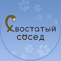 Хвостатый Сосед