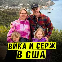 Вика и Серж в США | спорт,жизнь семьи без фильтров