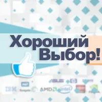 Хороший выбор!