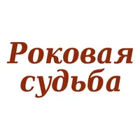 Роковая судьба - Alın Yazım