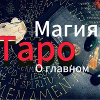 О Главном TV TАРО АСМР