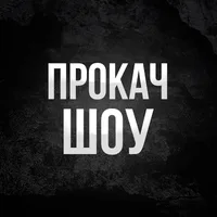 ПроКач ШОУ