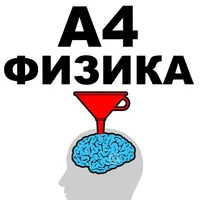 Физика А4