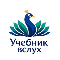 Учебник Вслух