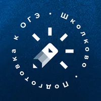 Подготовка к ОГЭ - Школково
