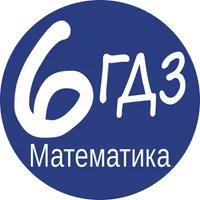 ГДЗ Математика 6 класс