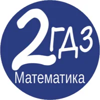 ГДЗ Математика 2 класс