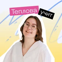Теплова учит | математика 5-11 класс | Лектариум