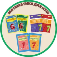 Математика для НУШ