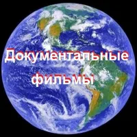 Документальный Фильм