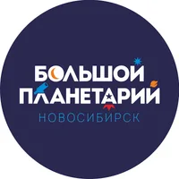 Большой новосибирский планетарий