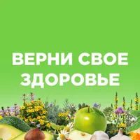 Верни свое здоровье