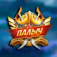 ПАЛЫЧ