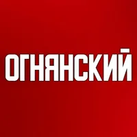 Огнянский