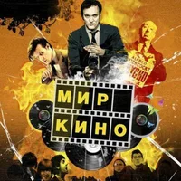 мир кино