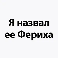 Я назвал ее Фериха - Adını Feriha Koydum