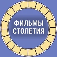 Фильмы Столетия