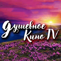 Душевное Кино ТВ