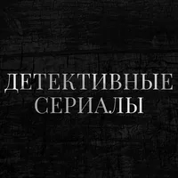 Детективные Сериалы