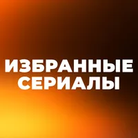 Избранные Сериалы