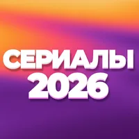 Сериалы 2026