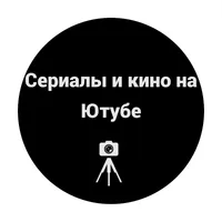 Сериалы и кино На Ютубе