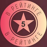 В Рейтинге 5⭐