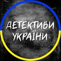 Детективи України