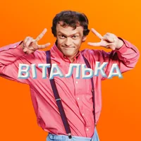 Віталька і друзі