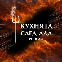 Кухнята след Ада Podcast