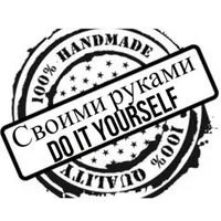 Своими руками do it yourself