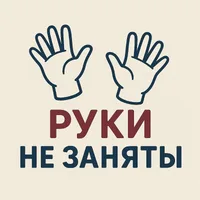 Руки Не Заняты