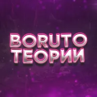 Боруто Теории