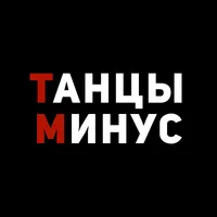 ТАНЦЫ МИНУС